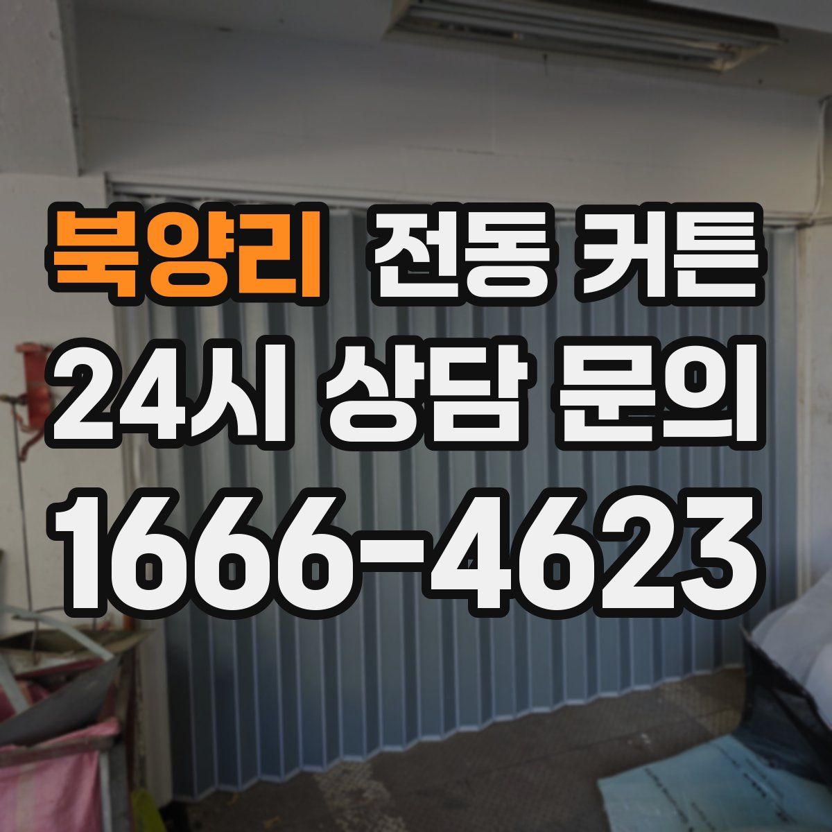 북양리 전동 커튼