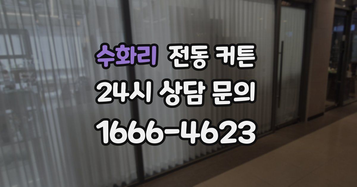 수화리 전동 커튼