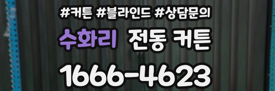 수화리 전동 커튼