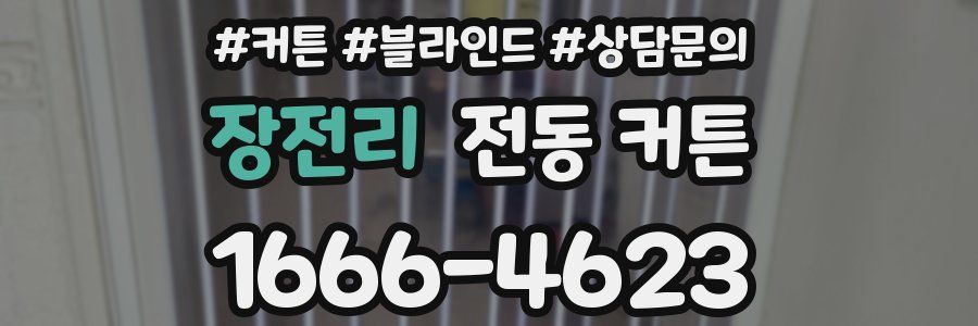 장전리 전동 커튼
