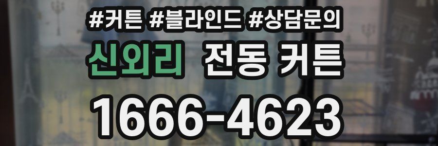 신외리 전동 커튼