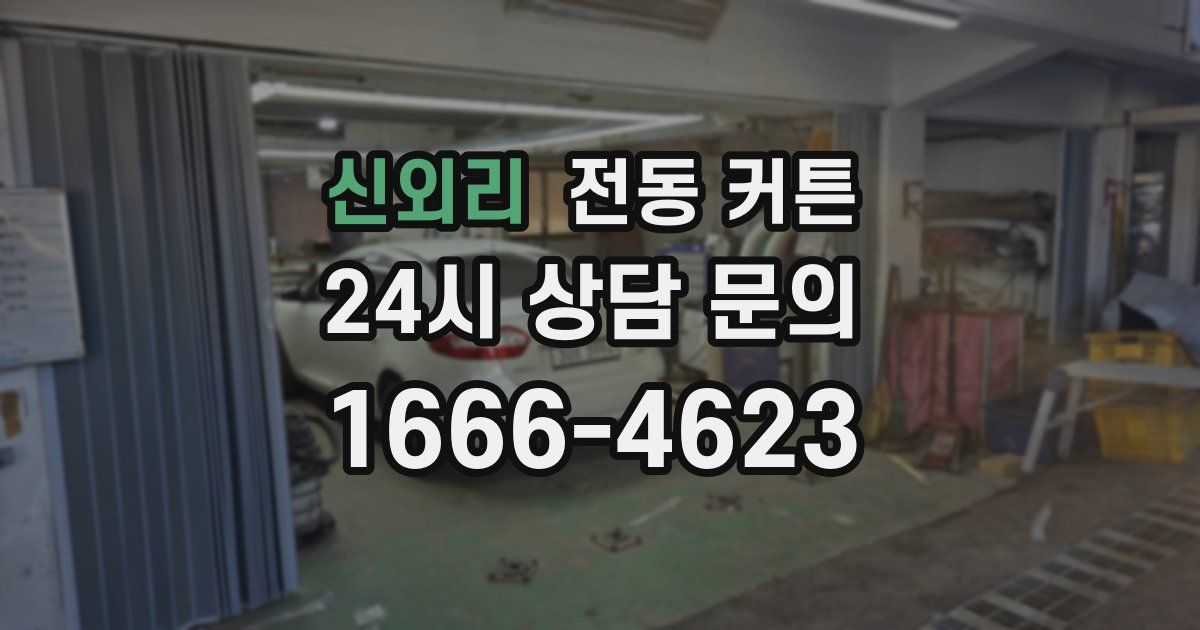 신외리 전동 커튼
