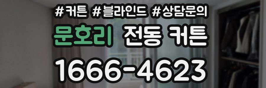문호리 전동 커튼