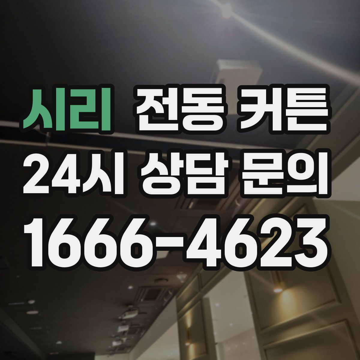 시리 전동 커튼