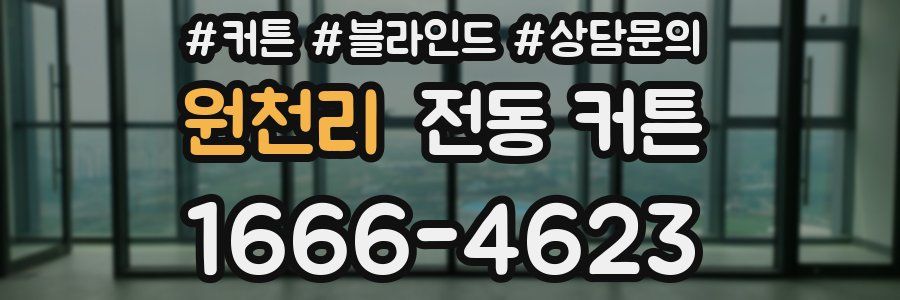 원천리 전동 커튼