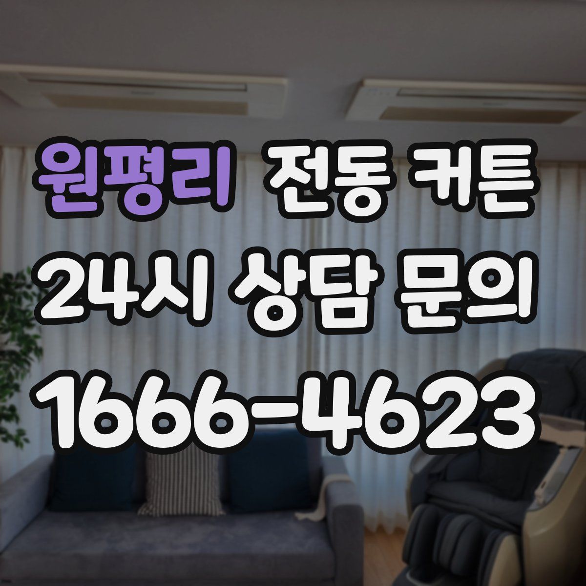 원평리 전동 커튼