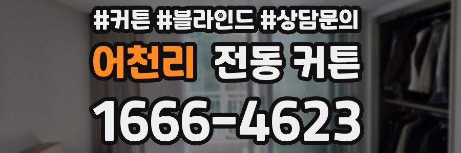 어천리 전동 커튼
