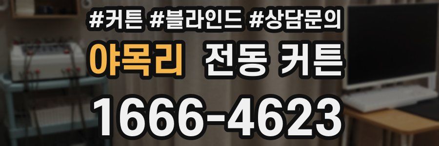 야목리 전동 커튼