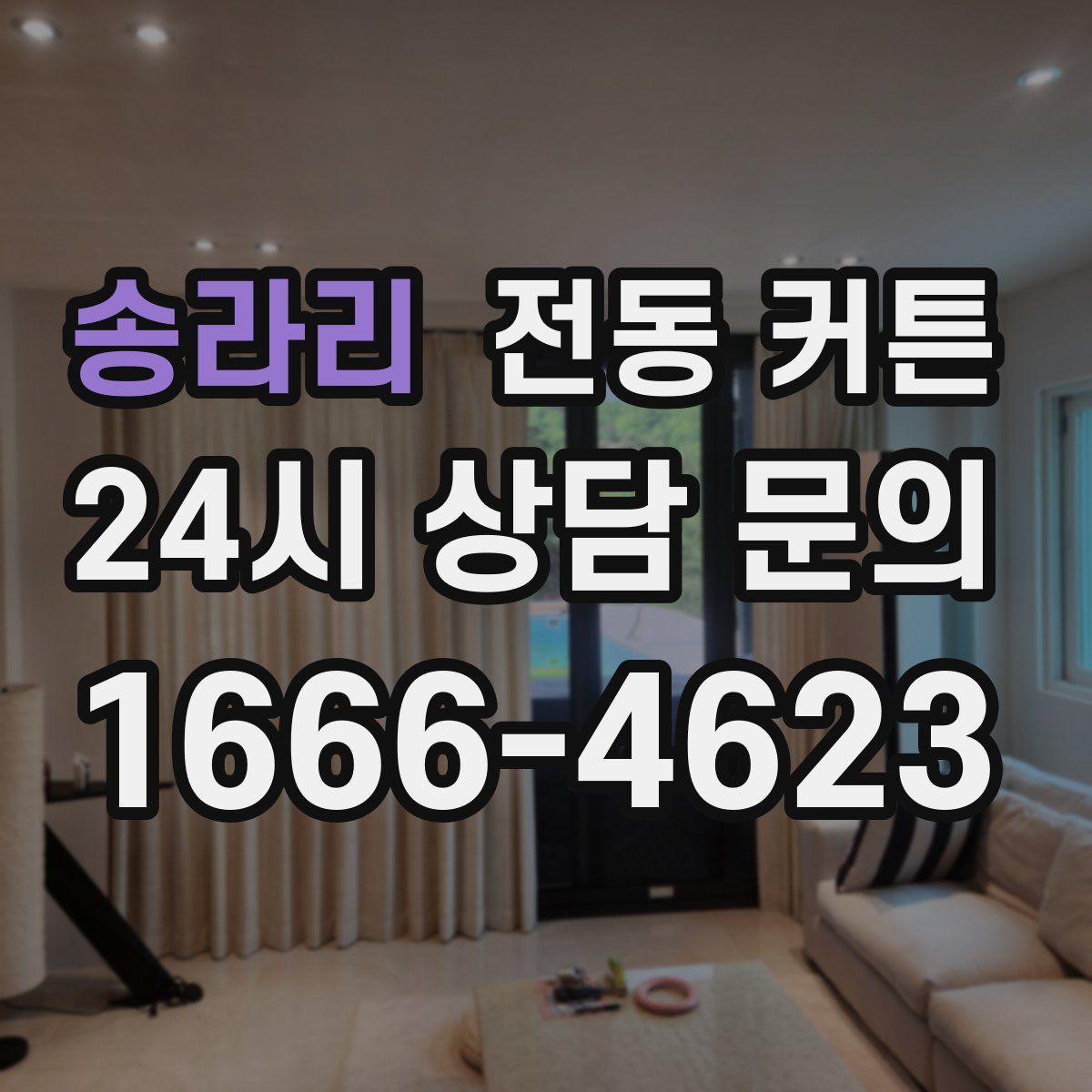 송라리 전동 커튼