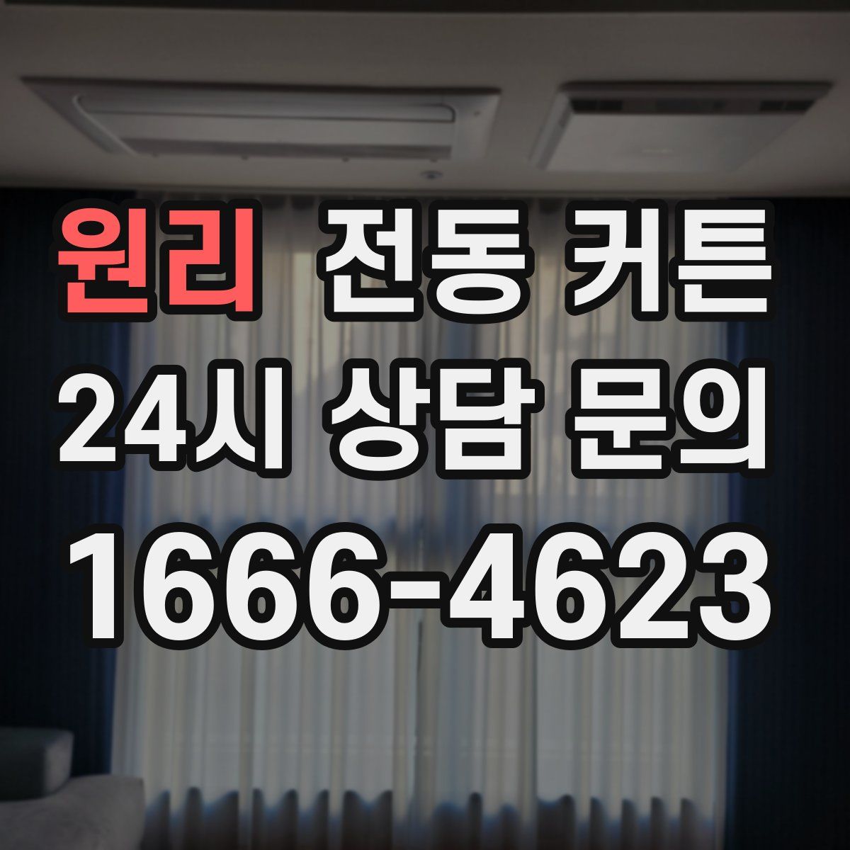 원리 전동 커튼