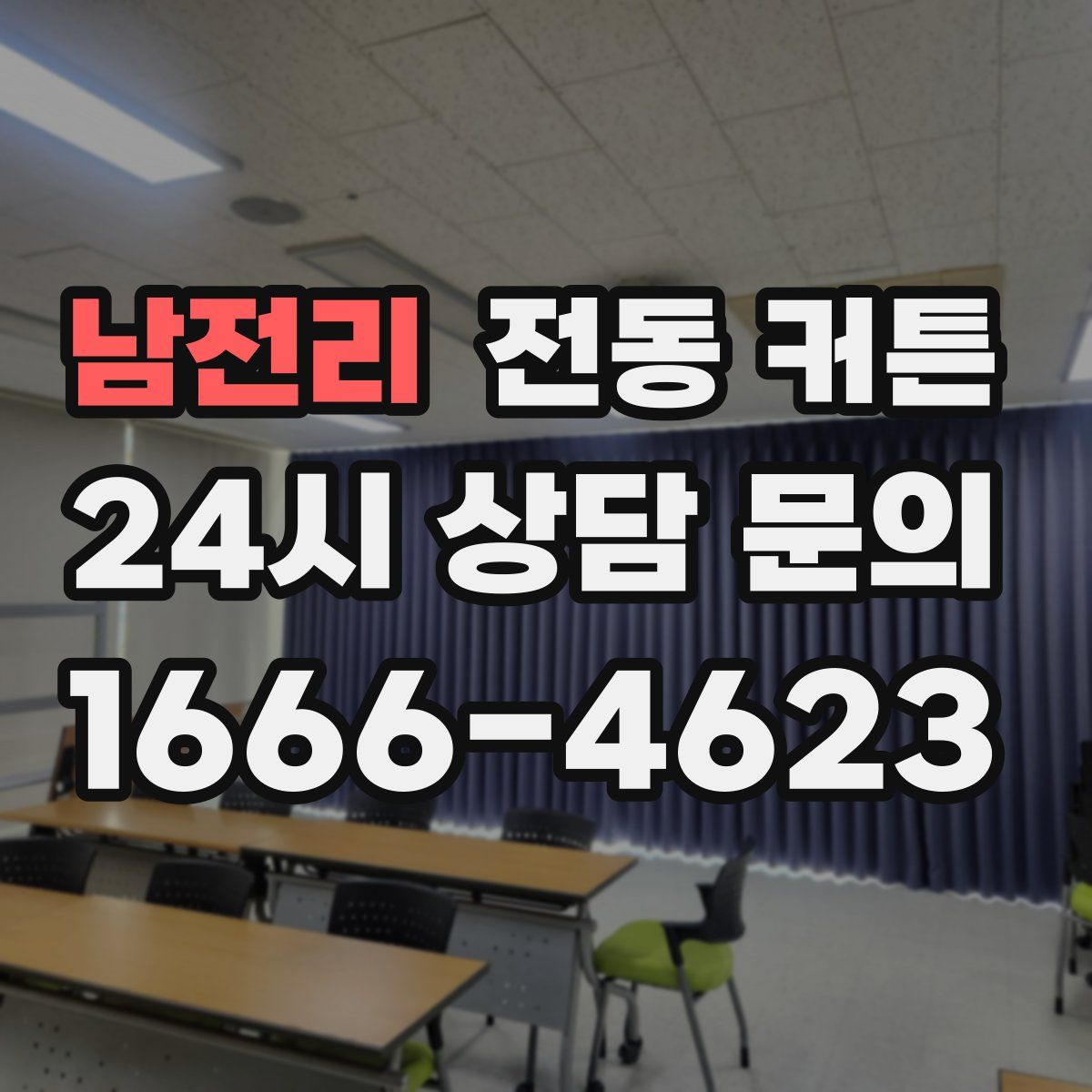 남전리 전동 커튼