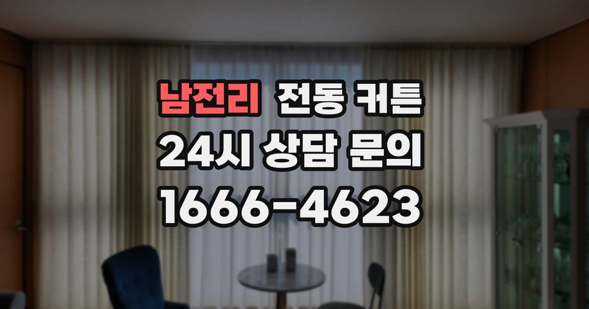남전리 전동 커튼