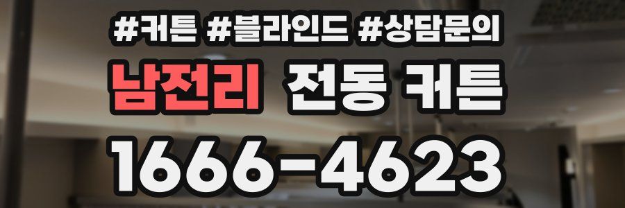남전리 전동 커튼