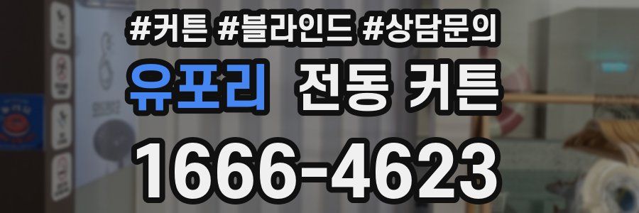 유포리 전동 커튼