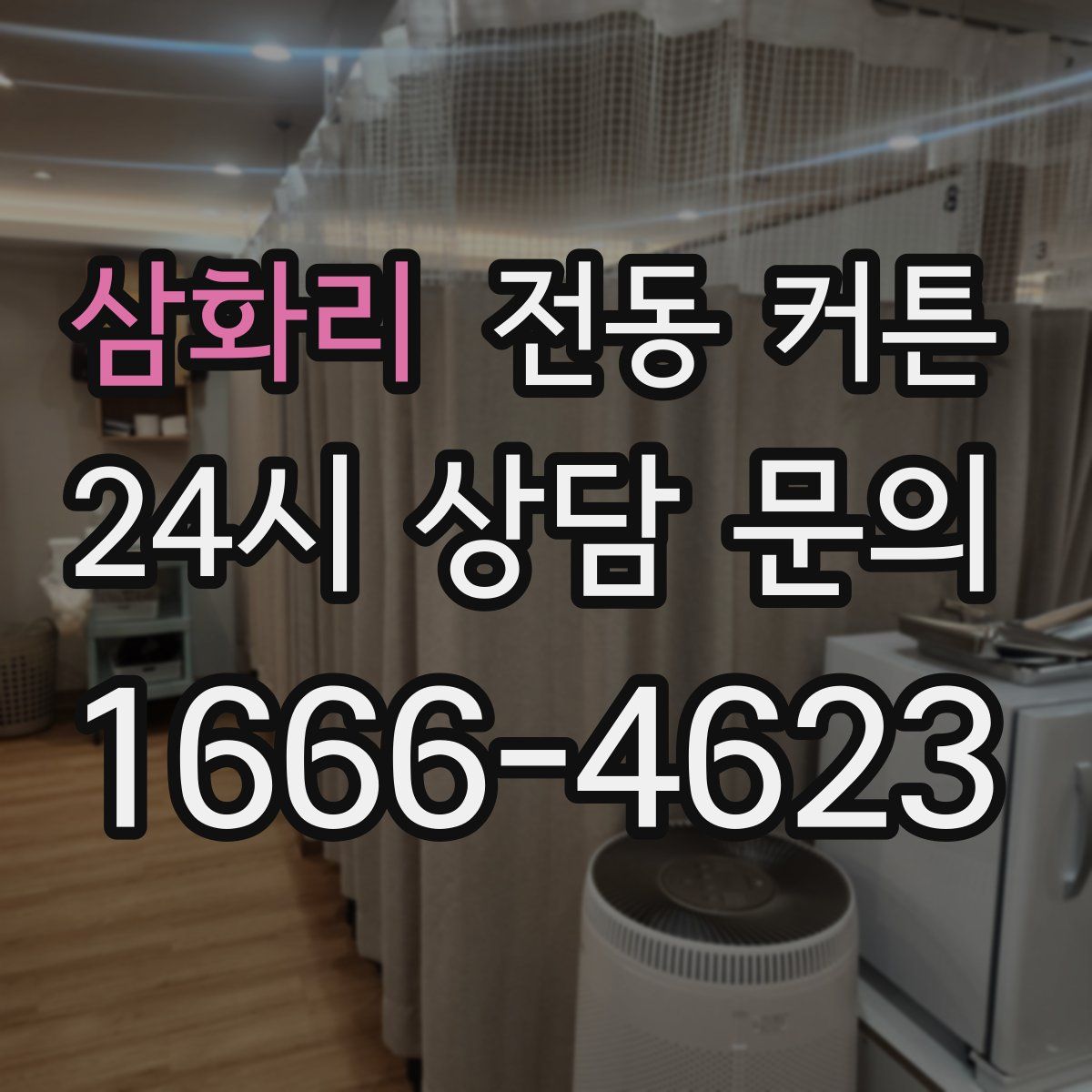 삼화리 전동 커튼