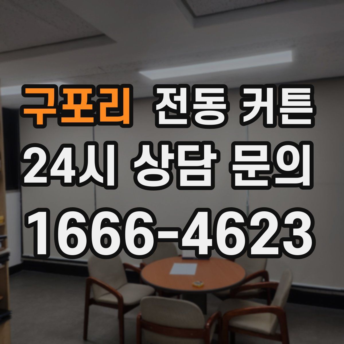 구포리 전동 커튼