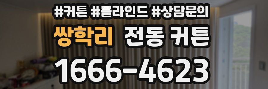쌍학리 전동 커튼