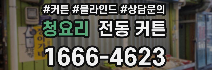 청요리 전동 커튼