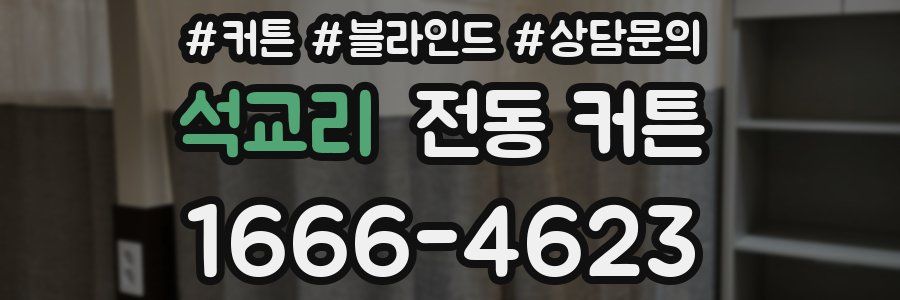 석교리 전동 커튼