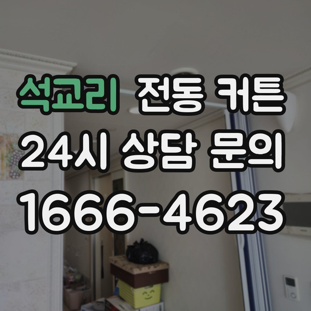 석교리 전동 커튼