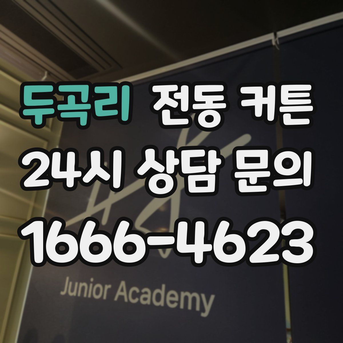 두곡리 전동 커튼