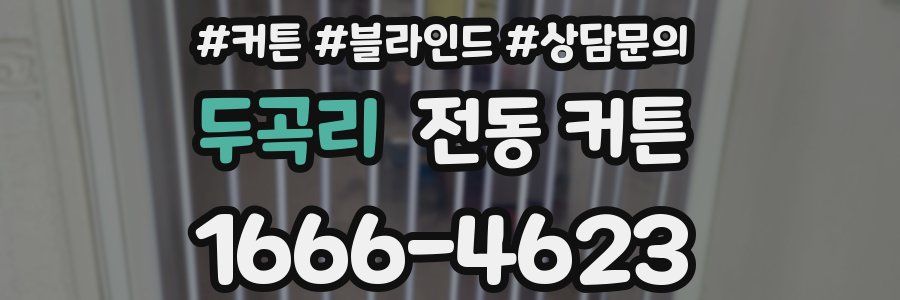 두곡리 전동 커튼