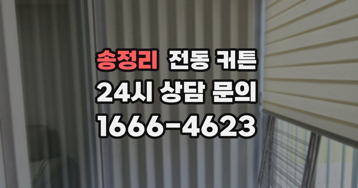 송정리 전동 커튼