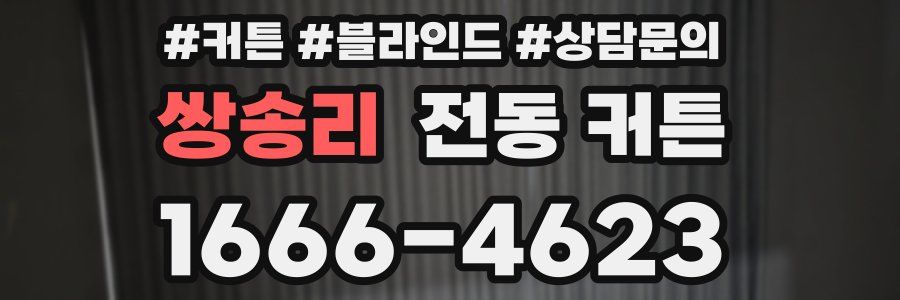 쌍송리 전동 커튼
