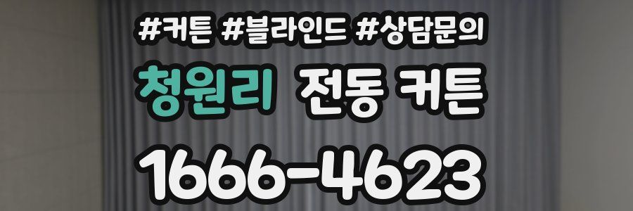 청원리 전동 커튼