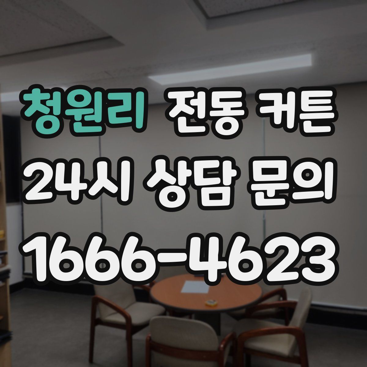 청원리 전동 커튼