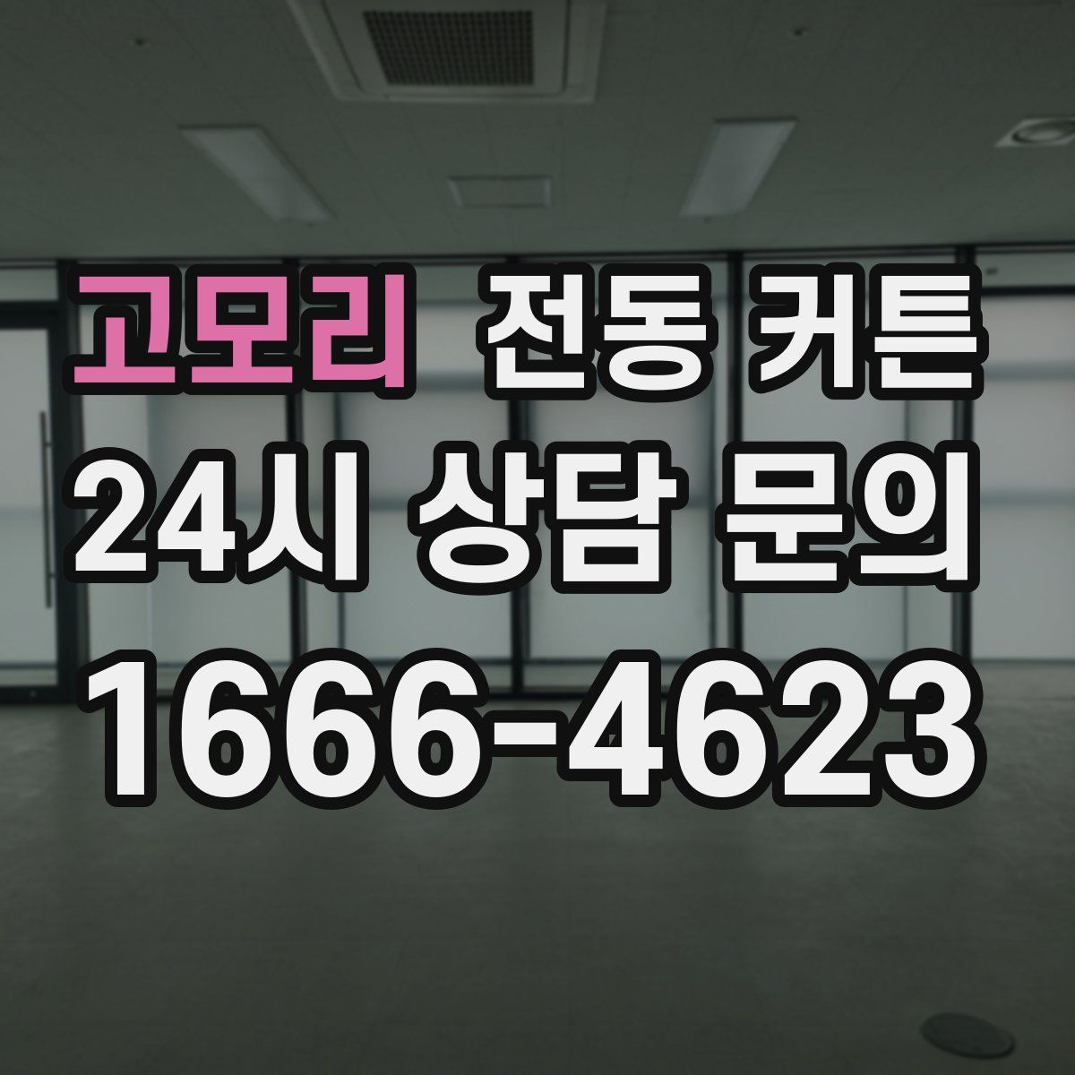 고모리 전동 커튼