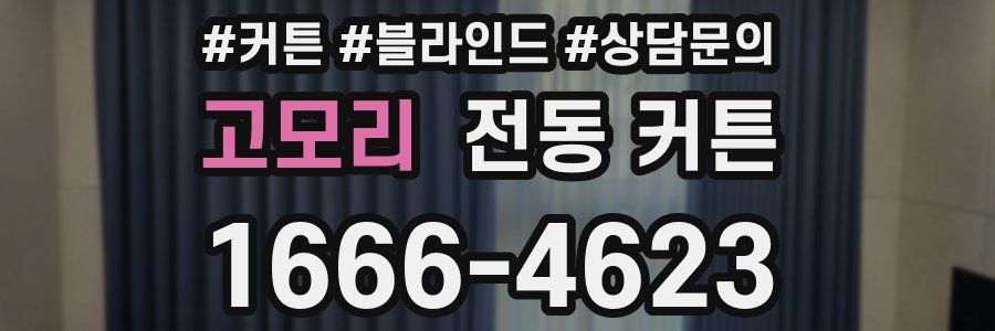 고모리 전동 커튼