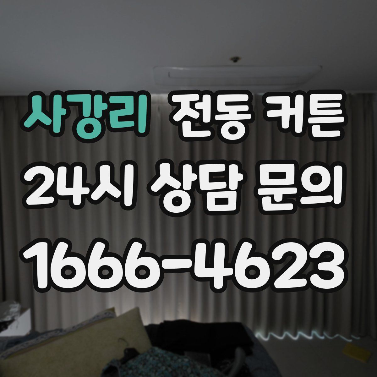 사강리 전동 커튼