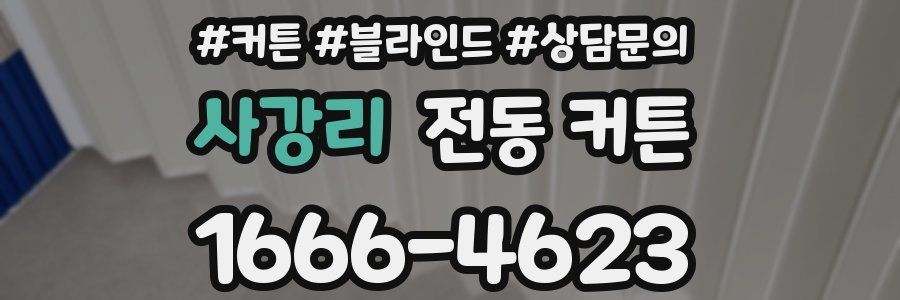 사강리 전동 커튼