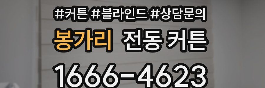 봉가리 전동 커튼
