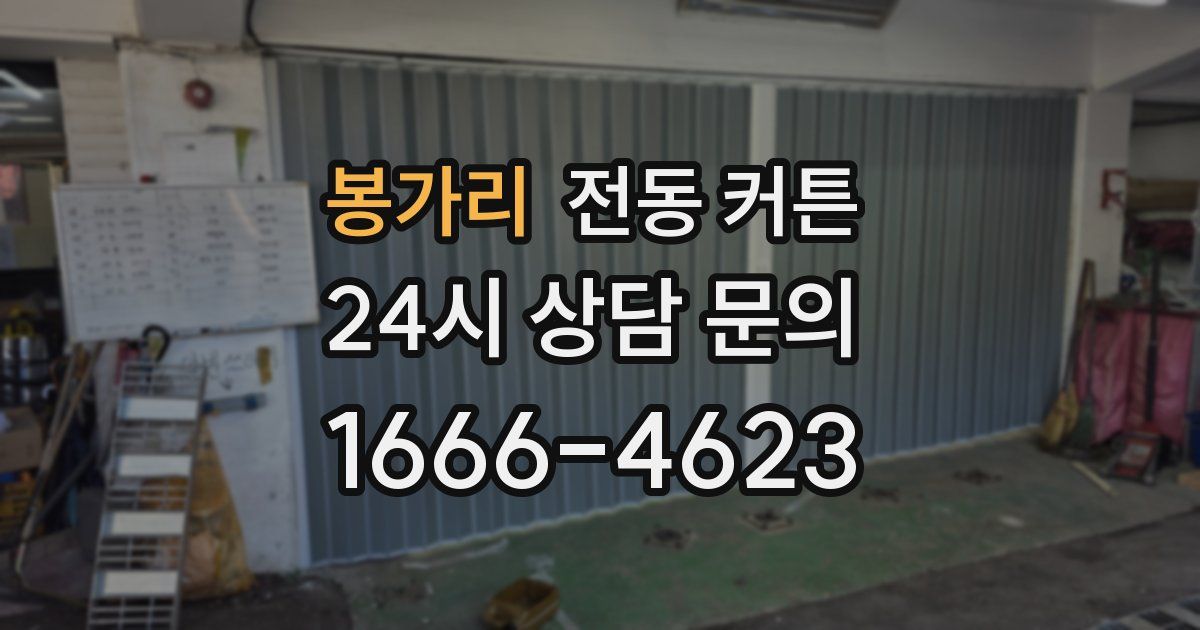 봉가리 전동 커튼