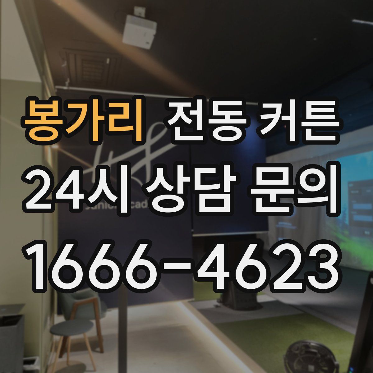 봉가리 전동 커튼