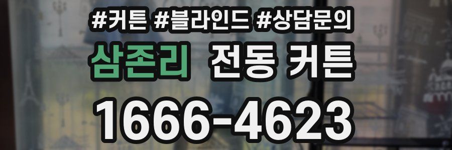 삼존리 전동 커튼