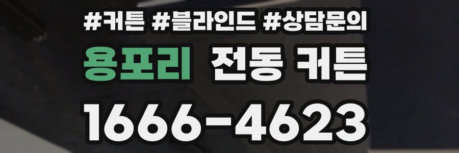 용포리 전동 커튼
