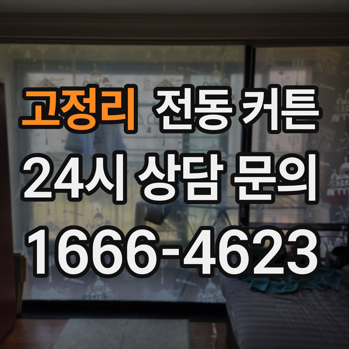 고정리 전동 커튼