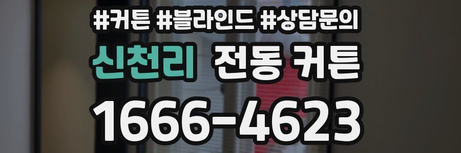 신천리 전동 커튼