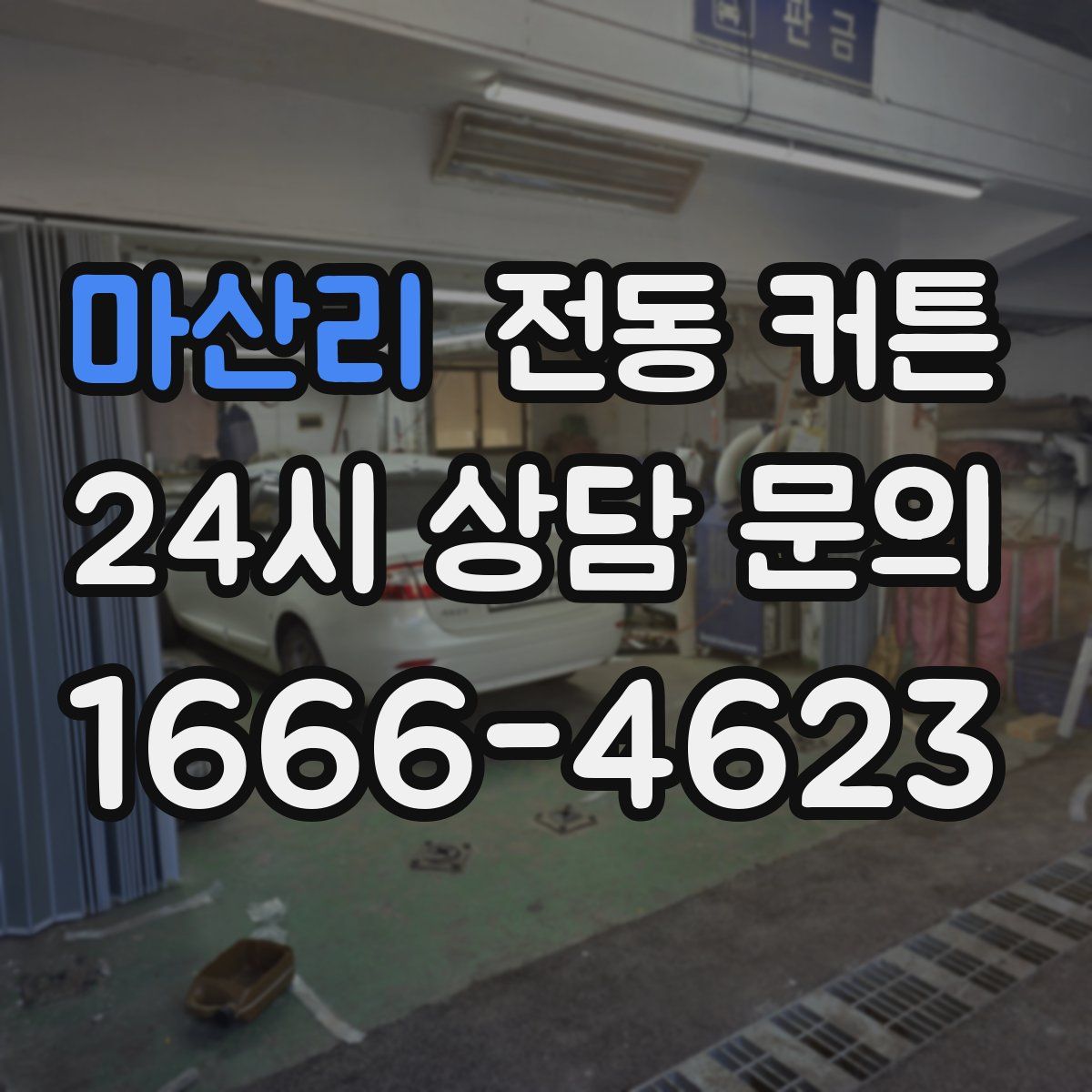 마산리 전동 커튼