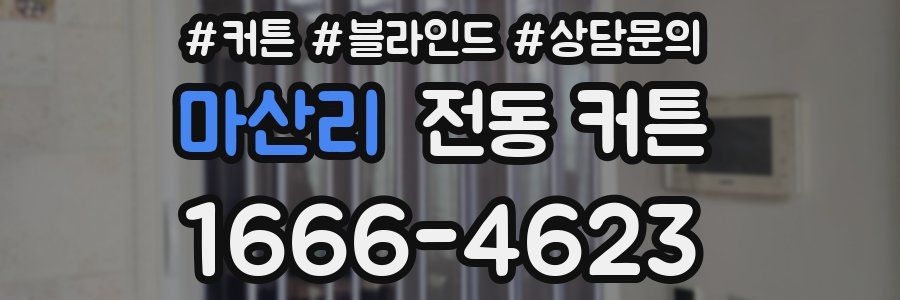 마산리 전동 커튼