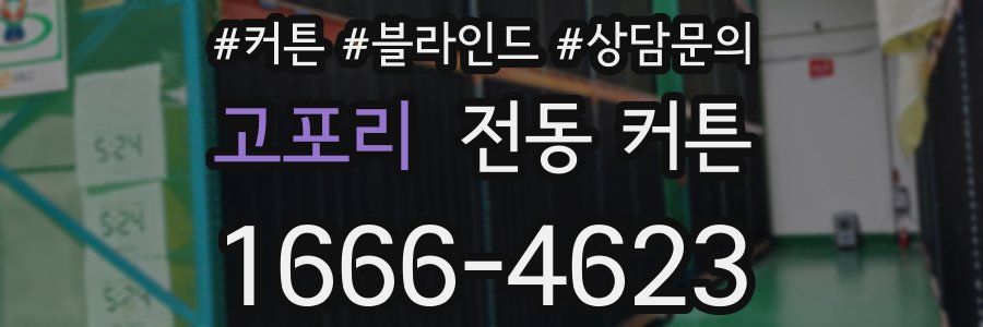 고포리 전동 커튼