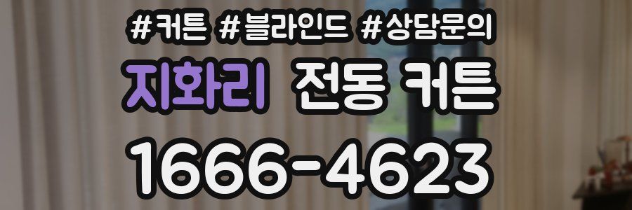 지화리 전동 커튼
