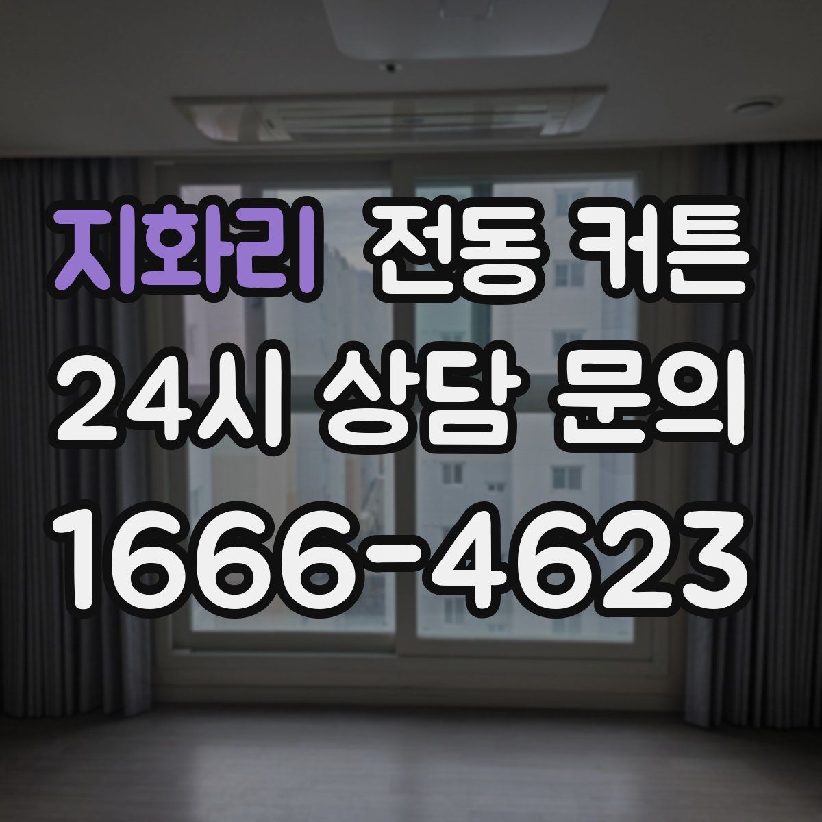 지화리 전동 커튼