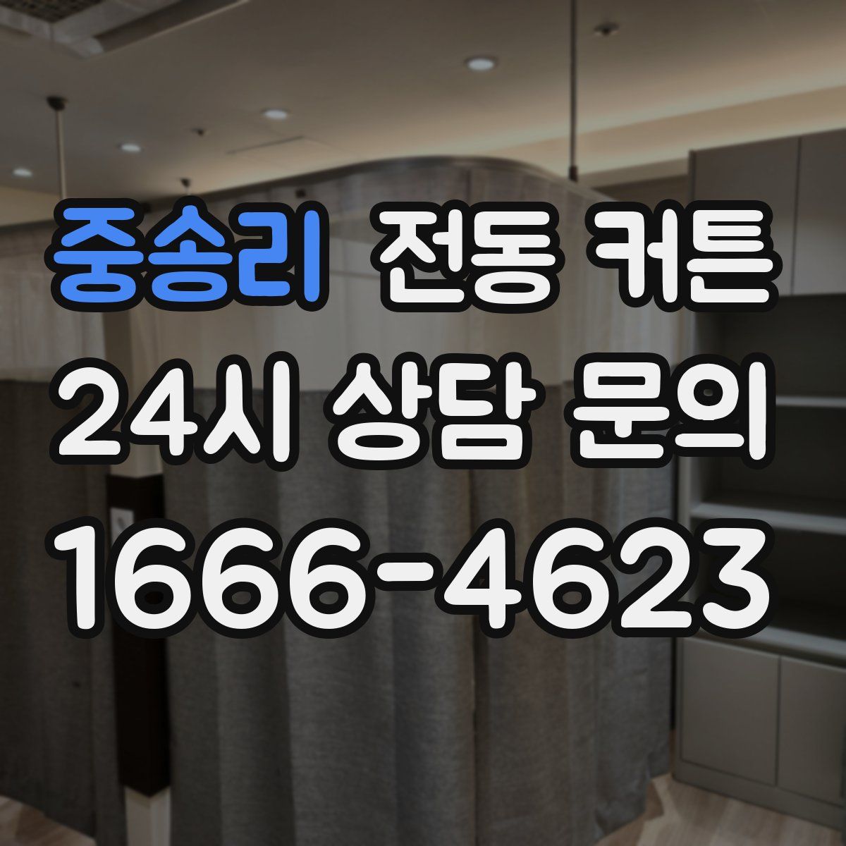 중송리 전동 커튼