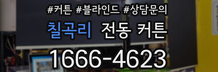 칠곡리 전동 커튼