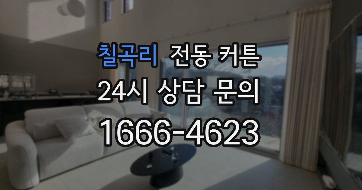 칠곡리 전동 커튼