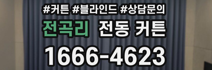 전곡리 전동 커튼